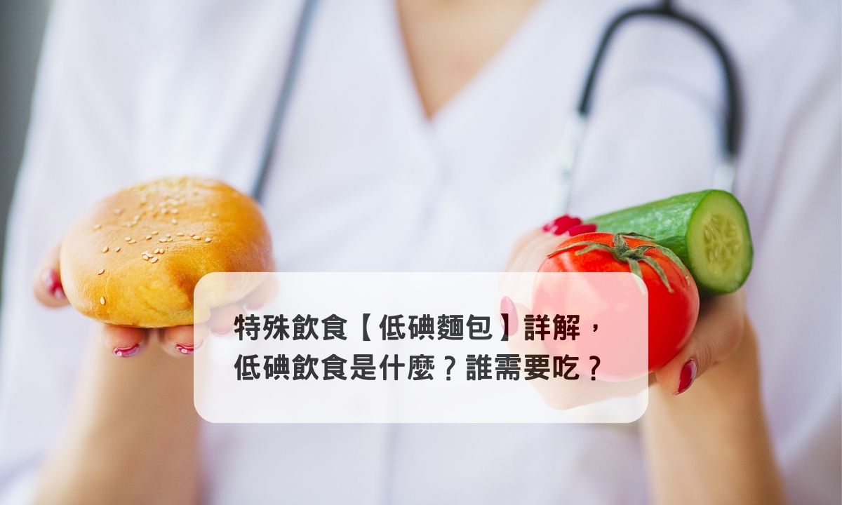 特殊飲食【低碘麵包】詳解， 低碘飲食是什麼？誰需要吃？